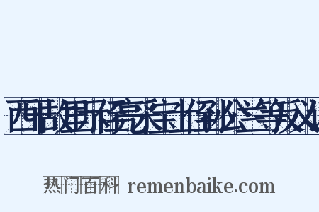 西干故里示侄亮采宝士侄孙公兰等反义词是什么意思的图片